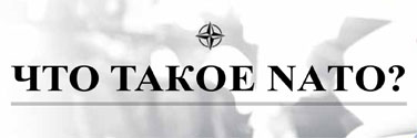 220303-what-is-nato-ru-376.jpg