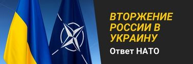 Ответ НАТО на вторжение России в Украину