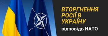 Відповідь НАТО на вторгнення Росії в Україну