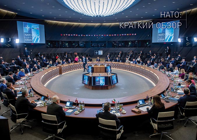 НАТО: краткий обзор