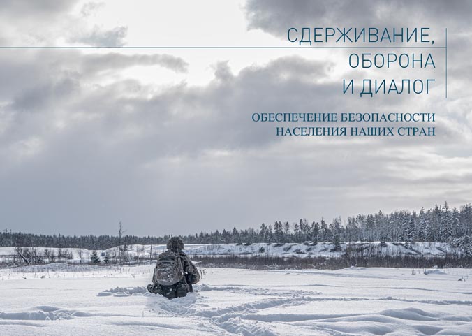Сдерживание, оборона и диалог
