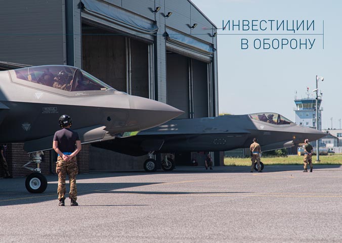 Инвестиции в оборону