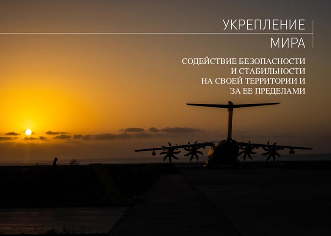 Укрепление мира